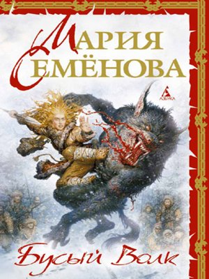 cover image of Бусый Волк